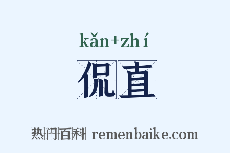 侃直是什么意思的图片